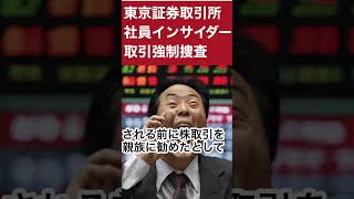 東京証券取引所社員インサイダー取引東証一部上場企業 TOB 金融商品取引法違反 [upl. by Nnairret]