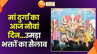 Navaratri 2024 मां दुर्गा का आज नौवां दिनउमड़ा भक्तों का सैलाब  Maa Durga  Jai Mata Di [upl. by Aihselef871]