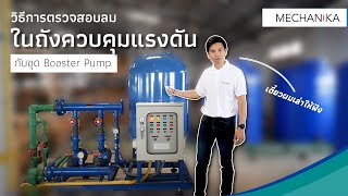 วิธีการตรวจสอบลมในถังควบคุมแรงดัน ชุด Booster Pump [upl. by Drona404]