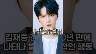 김재중 친부가 20년 만에 나타나 벌인 충격적인 행동 [upl. by Ydnab83]