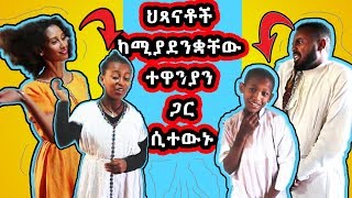 ህፃናቶች ከሚያደንቋቸው ብራዘርሊ ሲስተርሊ ተዋንያን ጋር አብረው ሲተውኑ Kids and Ethiopian Comedy Brotherly Sisterly cast [upl. by Karin998]