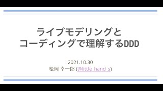 ライブモデリングとコーディングで理解するDDD DDD勉強会20211 [upl. by Rybma]