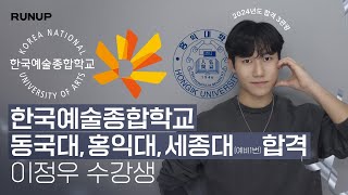 2024학년도 한국예술종합학교 동국대 홍익대 수시 3관왕 최종합격 이정우 런업입시연기학원 [upl. by Nylleoj]