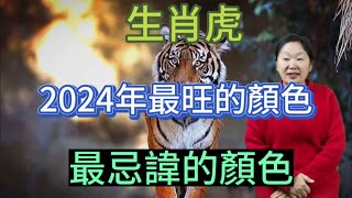 生肖虎！在2024年【龍年】最旺的顏色是什麼顏色？那生肖屬虎人在2024年最忌諱的顏色又是什麼顏色呢？用對顏色旺運一整年！這期視頻講述生肖虎在2024龍年最旺，最忌諱的顏色！生肖 運勢 財運 [upl. by Block415]