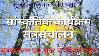 आदर्श सुत्रसंचालनMarathi Sutrasanchalanसुत्रसंचालन कसे करावेAnchoring in Marathi चारोळी [upl. by Lleynad170]