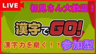 【漢字でGO】漢検控えているので勉強がてら皆さんと一緒に漢字を突き詰める！！漢字力皆無な主の挑戦！8日目【縦型配信】shorts 縦型配信 [upl. by Jacquetta]