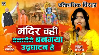 Bhojpuri Birha 2024  मंदिर वहीं बनगया  मंदिर की पूरी कहानी  Ram Mandir Birha  Seema Sargam [upl. by Skantze334]