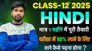 1 महीने मे 12th हिन्दी की तैयारी कैसे करें  Hindi me 95 kaise layen Class 12 Hindi 2025 [upl. by Una]