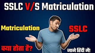 SSLC and Matriculation क्या होता हैDifference between SSLC and matriculation for RRB [upl. by Rehpotsrihc]