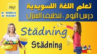 تنظيف المنزل  الجمل الشائعة في المنزل  تعلم اللغة السويدية  Städning [upl. by Yeniffit]