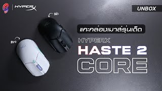 Unbox HyperX Pulsefire Haste 2 core [upl. by Laughlin]