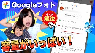 Googleフォトの容量がいっぱいになってしまったときの対処法 [upl. by Eilac]