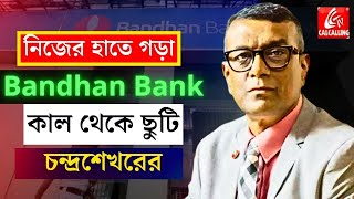 Bandhan Bank স্বপ্ন পূরণের পর নতুন স্বপ্নের দৌড়ে Chandrasekhar Ghosh  Bangla News [upl. by Evadne]