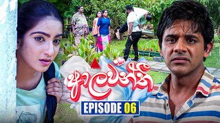 Aalawanthi ආලවන්තී  Episode 06  29th November 2024  Sirasa TV [upl. by Reteid]