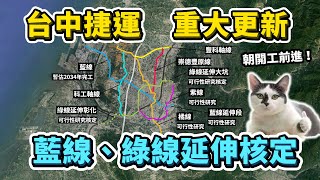 2024上半年台中捷運進度更新！藍線與綠線延伸段，終於迎來重要里程碑！其他路線進度又到哪了呢？｜台灣解碼中 [upl. by Okoyik]