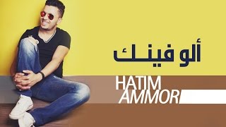 Hatim Ammor  Allo finek  Official Audio   حاتم عمور  ألو فينك النسخة الأصلية [upl. by Namia258]