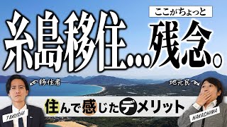 【糸島移住2年目の本音】福岡県糸島市で暮らして微妙だったこと5選｜糸島移住を失敗しないために知っておきたいこと [upl. by Ised]