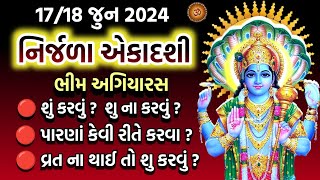 Nirjala Ekadashi 2024  Bhim Ekadashi  નિર્જળા એકાદશી શુ કરવું શુ ના કરવું  પારણાં પૂજા મહાત્મ્ય [upl. by Ydniw388]