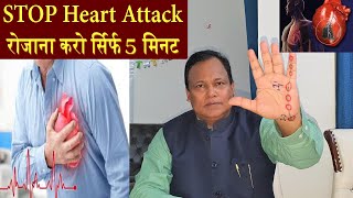 STOP HEART ATTACK  रोजाना करो सिर्फ 5 मिनट BY DR DARBESH [upl. by Mallina]