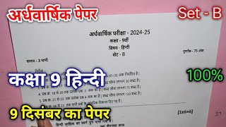 कक्षा 9 हिन्दी अर्द्ध वार्षिक परीक्षा 2024 25  class 9th Hindi ardhvaarshik Pariksha 2024 25 paper [upl. by Netsirt430]