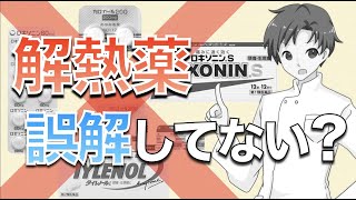 【ロキソニン・カロナール】解熱薬は何時間でどれくらいの効果が出るのか？よくある間違い・薬の特徴【薬剤師が解説】 [upl. by Pejsach847]