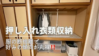 【押し入れ収納】実家服多すぎ問題😂断捨離は自分を知る時間でした [upl. by Ilsel]