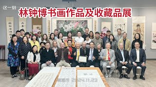 林钟博举办“天地人和”作品及藏品展 助力匹克球运动发展（华夏电视台） [upl. by Nosrak431]