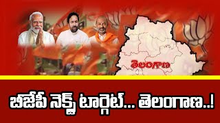 బీజేపీ నెక్స్ట్ టార్గెట్తెలంగాణ v24news bjpnews telangana modi kishanreddy bandisanjay [upl. by Will658]