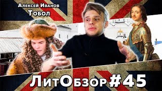 ТОБОЛ МНОГО ЗВАНЫХ ТОБОЛ МАЛО ИЗБРАННЫХ Алексей Иванов ЛитОбзор 29 [upl. by Ycal585]