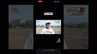 熊本県高校野球⚾️ 熊本工業高校⚾️ [upl. by Nabala212]