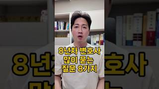 8년차 형사변호사 가장 많은 질문 8가지 [upl. by Auqkinahs]