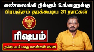 October Month Rasi Palan 2024  Rishabam  அக்டோபர் மாத ராசி பலன்கள் 2024 [upl. by Lanctot]