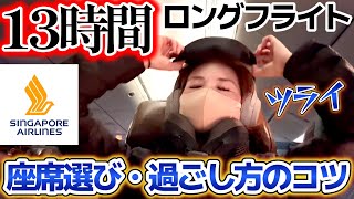 【シンガポール航空】13時間ッ！世界ランク2位の航空会社なら耐えられる説。 [upl. by Daye358]