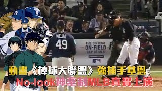 動畫《棒球大聯盟》強捕手基恩Nolook神牽制MLB真實上演 [upl. by Charleton]