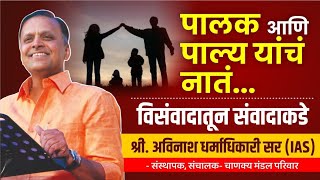 पालक आणि पाल्य यांचं नातंविसंवादातून  संवादाकडे  Avinash Dharmadhikari Sir  Foundation Course [upl. by Otreblig]