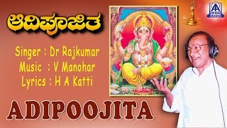 Adipoojita  Ganesha Devotional Songs  Dr Rajkumar  V Manohar  Audio Jukebox  Akash Audio [upl. by February]