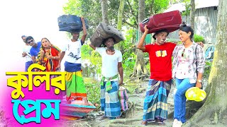 তাঁরছেরা ভাদাইমার অস্থির হাসির কৌতুক কুলির প্রেম  Kulir Prem  Tarchera Vadaima  New Koutuk 2024 [upl. by Anaderol]