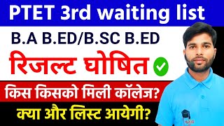 PTET  क्या आपको कॉलेज मिली PTET 3rd waiting result 2024  BA BED waiting list 2024  PTET News [upl. by Allene126]