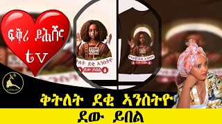 fkriyhshena tv ፍቕሪ ይሓሸና ቅትለት ደቂ ኣንስትዮ ደው ይበል [upl. by Naryt]