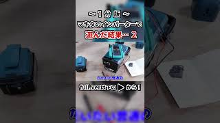 Makitaのインバータで遊んでみた！Part２ shorts 品川電気 電気工作 電気 makita バッテリー インバータ [upl. by Anes]