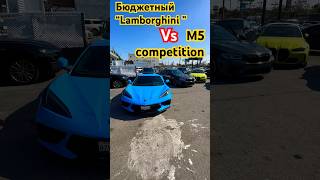 Бюджетная «LAMBORGHINI” VS M5 competition Drag [upl. by Yblocaj482]