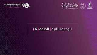 الوحدة الثانية  الحلقة ٦ [upl. by Kwasi]