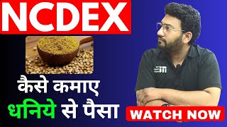 NCDEX Dhaniya  Coriander  Trading से पैसा कमाना सीखे  Dhaniya me Trade kaise kare  Coriander [upl. by Atiuqan]