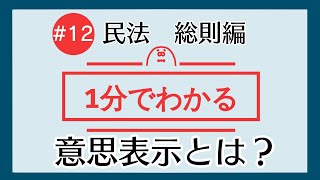 1分で「意思表示とは？」がわかる！ 【12 民法を1分で勉強シリーズ・総則編】 [upl. by Ayikat695]