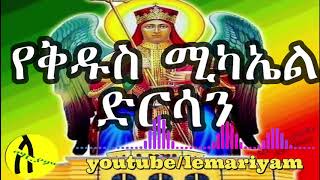 የቅዱስ ሚካኤል ድርሳን [upl. by Zigrang863]