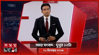 সময় সংবাদ  দুপুর ১২টা  ০১ ডিসেম্বর ২০২৪  Somoy TV Bulletin 12pm Latest Bangladeshi News [upl. by Noyerb]