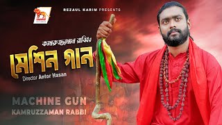 Machine Gun  মেশিন গান  Deher Bhitor Ache Pran  Kamruzzaman Rabbi  Lionic Multimedia [upl. by Cindee421]