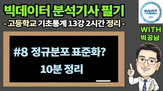 빅데이터 분석기사 기초 통계 고등수학  정규분포 표준화 고등학교 수학 2시간만에 정리 [upl. by Chura345]