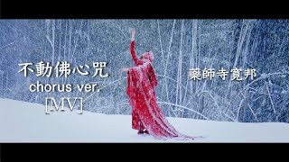 不動佛心咒 Akshobhya Dharani 【MV】 藥師寺寛邦 kissaquo 日本和尚音樂人 [upl. by Lenno]