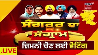 Sangrur By Election  ਸੰਗਰੂਰ ਜ਼ਿਮਨੀ ਚੋਣ ਲਈ ਵੋਟਿੰਗ ਜਾਰੀ  Live News  Sangrur By Poll  News18Punjab [upl. by Leund775]